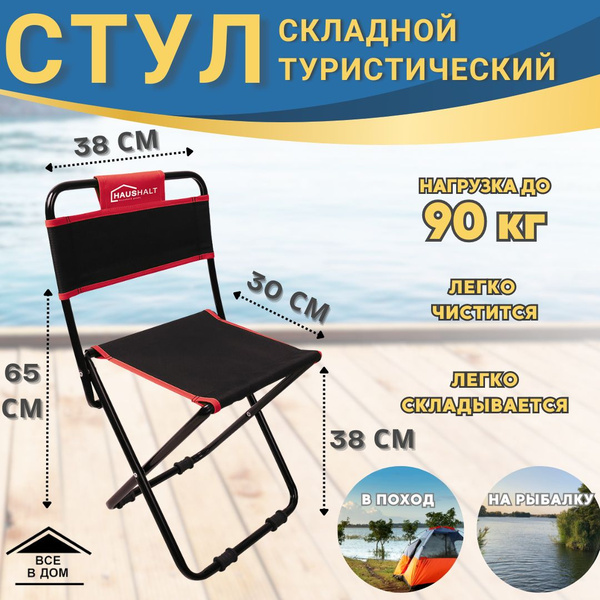 Стул складной туристический со спинкой для отдыха на природе 38 х 36 х ...