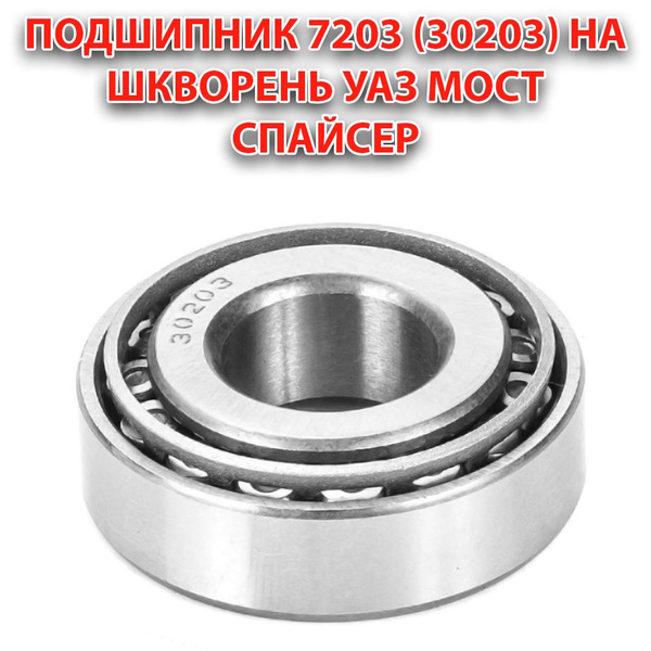 Подшипник универсальный NTL Bearing 7203 - купить по выгодной цене в ...