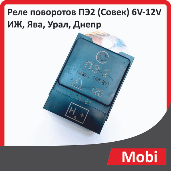 Реле поворотов ПЭ2 (Совек) 6V-12V ИЖ, Ява, Урал, Днепр - купить по ...
