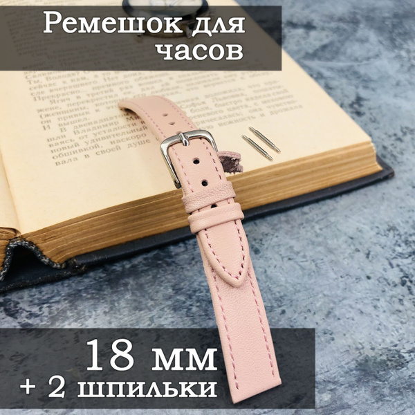 Ремешок для часов 18 мм, ремень на часы, браслет для часов розовый, 1,8 ...