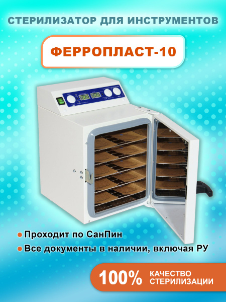 Стерилизатор маникюрных инструментов Ферропласт Медикал Ферропласт 10 ...