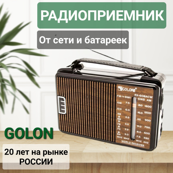 Радиоприемник от сети и батреек / Радио Golon / Питание от сети 220 ...