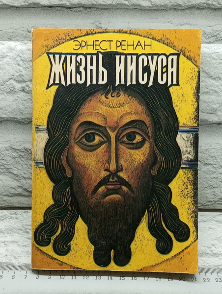 Жизнь Иисуса | Ренан Эрнест Жозеф - купить с доставкой по выгодным ...