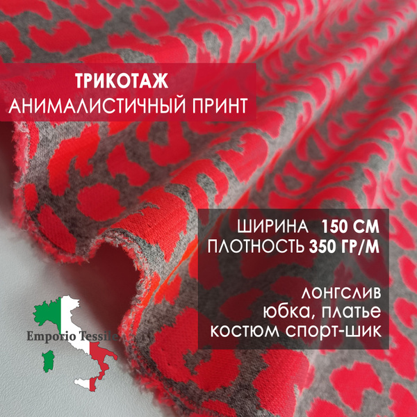 Итальянский Трикотаж ткань для шитья - купить с доставкой по выгодным ...