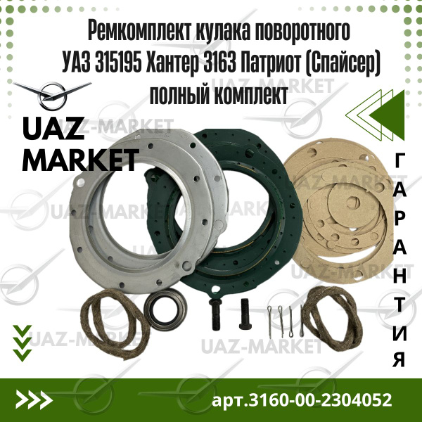 Ремкомплект кулака поворотного УАЗ 315195 Хантер 3163 Патриот (Спайсер ...