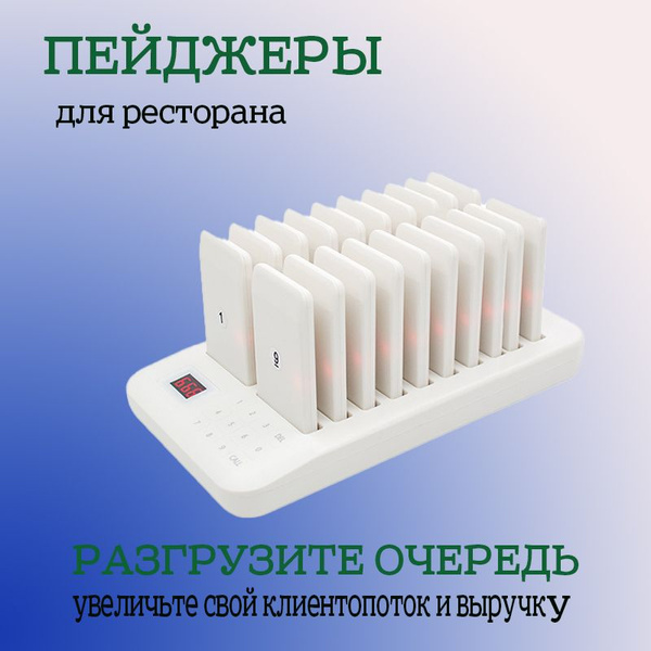 Пейджеры для оповещения клиентов ресторана, кафе и фаст фуда. Система ...