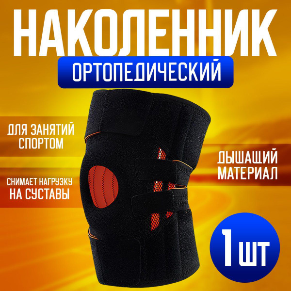 Ортопедический наколенник для спорта, ортез, фиксатор на коленный ...