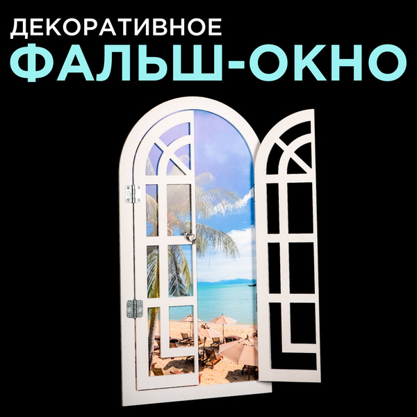 Фальш-окно ДОМИК СЧАСТЬЯ, 76 см х 36 см, 1 шт - купить по низким ценам ...