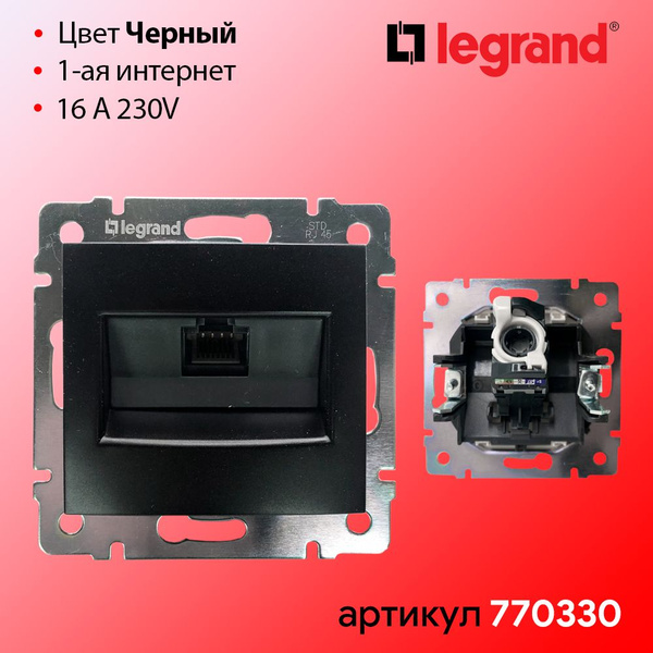 Интернет Розетка одинарная Черная Legrand Valena - купить по низкой ...