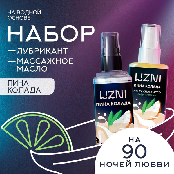 LIZNI Набор: Лубрикант Смазка съедобная на водной основе ...