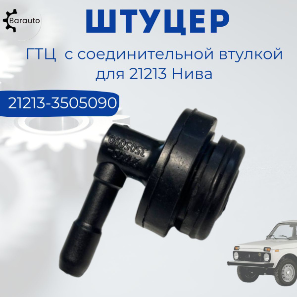 Штуцер главного тормозного цилиндра с соединительной втулкой для 21213 ...