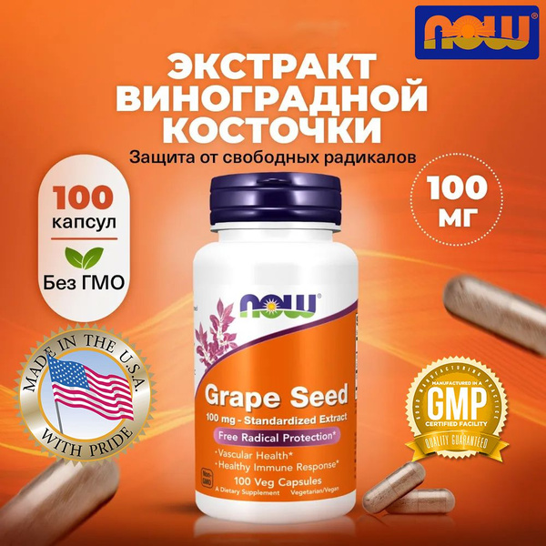Антиоксидант Экстракт виноградных косточек 100 мг, NOW Grape Seed 100 ...