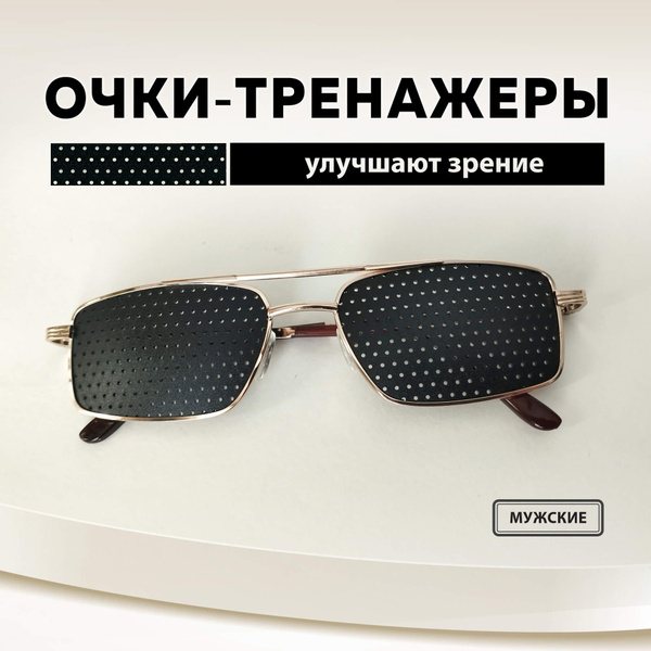 Перфорационные очки - купить с доставкой по выгодным ценам в интернет ...