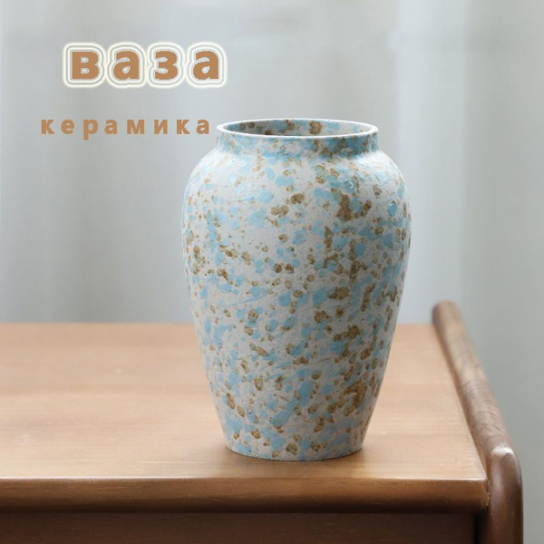 Керамическая ваза, голубая ваза с брызгами чернил, подходит для ...