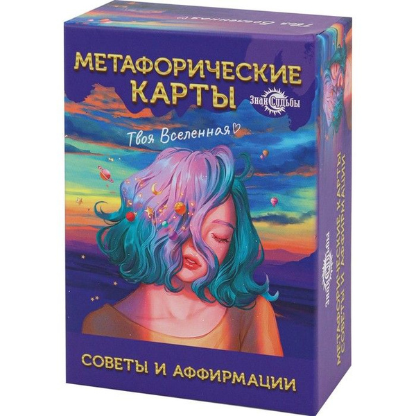 Метафорические ассоциативные карты Советы и аффирмации, 67 л - купить с ...