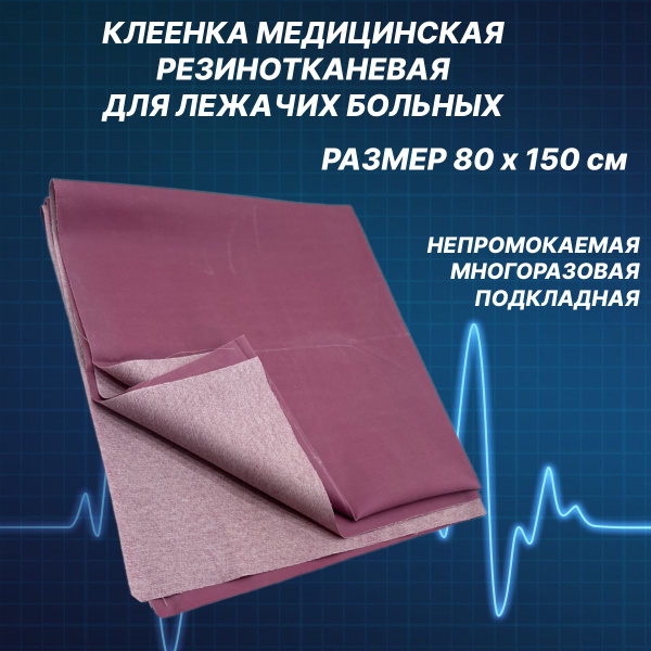 Клеенка медицинская для лежачих больных подкладная резинотканевая ...