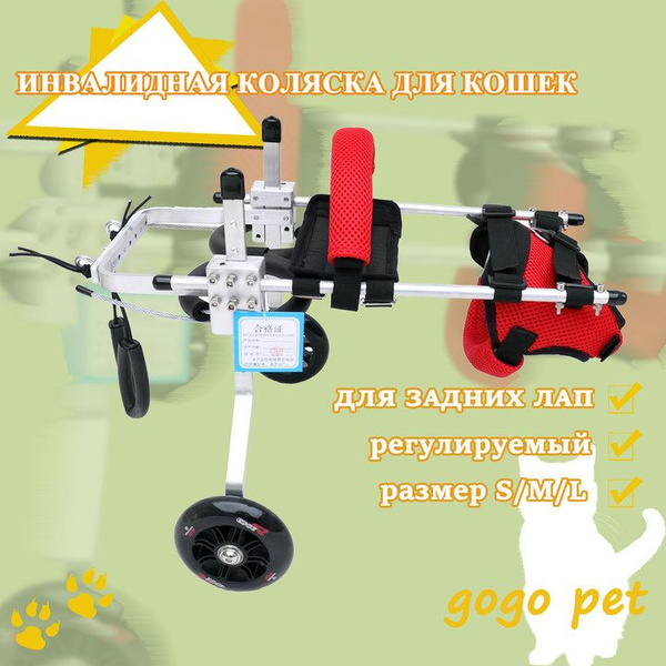 Инвалидная коляска для кошек(0,8-2 кг), для задних лап, размер S купить ...