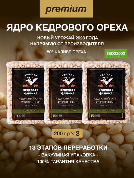Кедровые орехи очищенные ПРЕМИУМ из Сибирского ореха, сырые, без ...