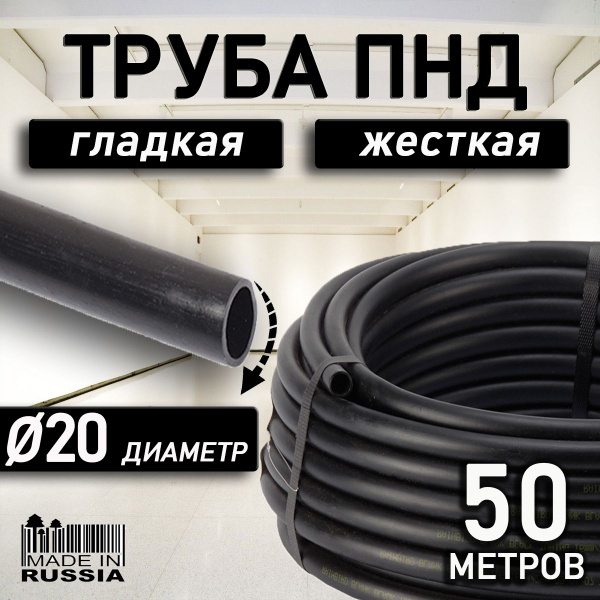 Вопросы и ответы о Труба гладкая жесткая ПНД d20 50 метров черная ...