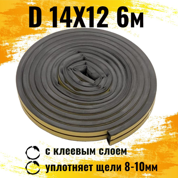 Уплотнитель самоклеющийся D-профиль 14*12 мм, черный, 6 метров ...
