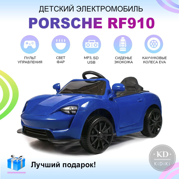 Kidiki Электромобиль детский Porshe с пультом управления со световыми и ...