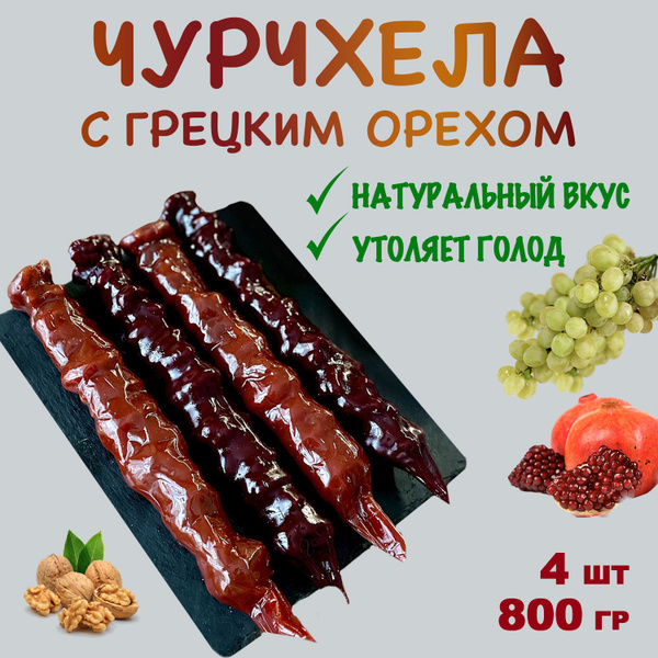 Чурчхела с грецким орехом гранат /виноград 800 грамм - купить с ...