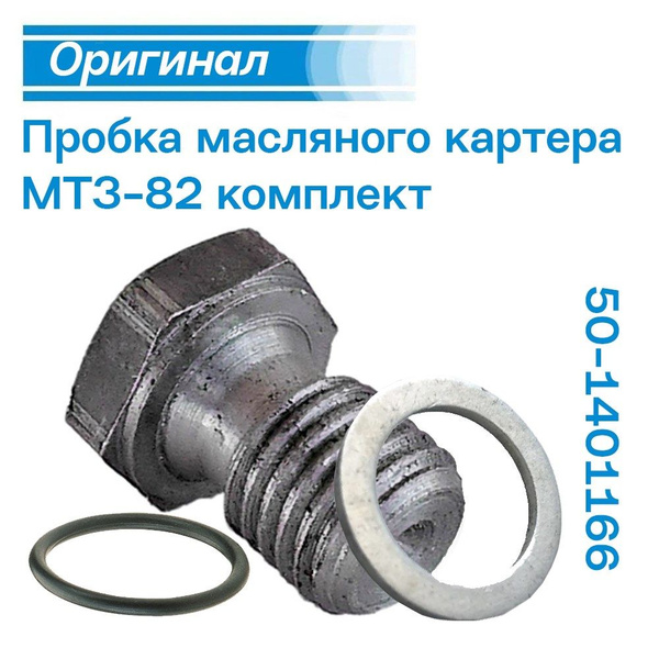 Пробка сливная масляного картера МТЗ-82 (комплект) - МТЗ арт. 50 ...
