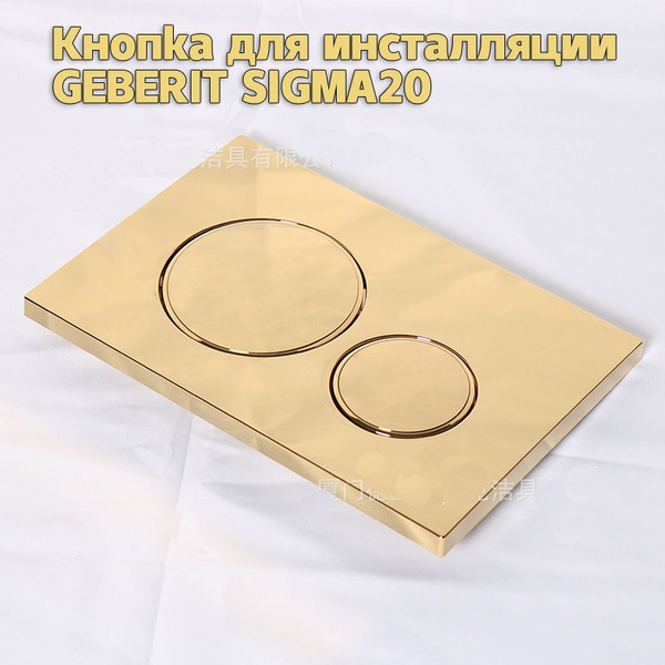 Кнопка для инсталляции GEBERIT SIGMA 20,Яркое золото + кольца - купить ...
