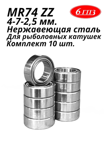 Подшипник универсальный 6гпз Подшипник MR74 ZZ НЕРЖ (6ГПЗ) - купить по ...