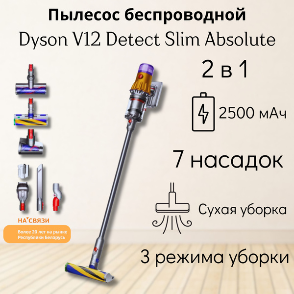 Вертикальный беспроводной пылесос Dyson V12 Detect Slim Absolute ...