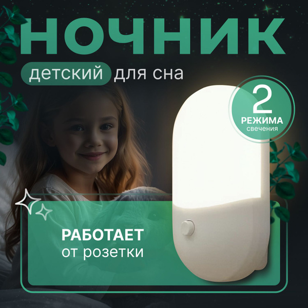 Ночник в розетку, ночник для новорожденных купить на OZON по низкой ...