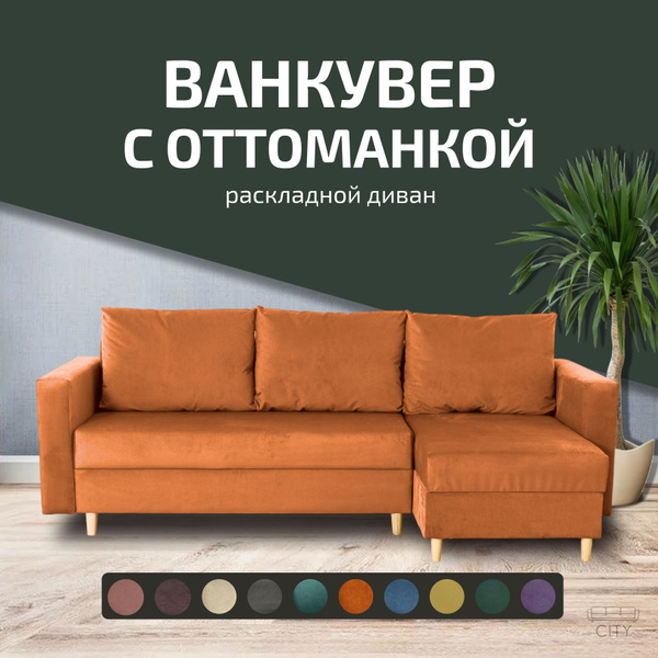 Угловой диван - кровать Ванкувер с оттоманкой, механизм еврокнижка, 240 ...