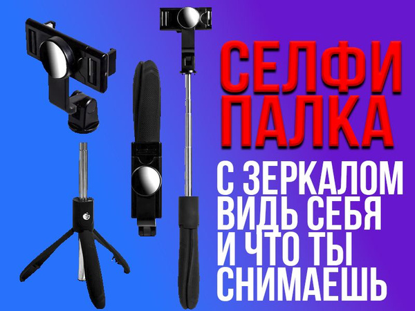 Монопод для селфи Селфи Палка/Монопод/Штатив/ C ЗЕРКАЛОМ/Снимай себя на ...