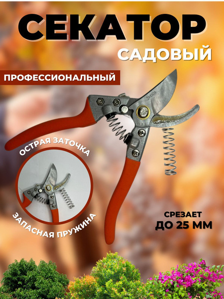 Секатор САДОВОД - ВСЁ ДЛЯ САДА Секатор садовый профессиональный для ...