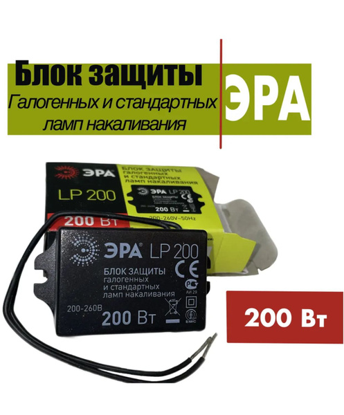 Блок защиты лампы ЭРА - купить по выгодной цене в интернет-магазине ...