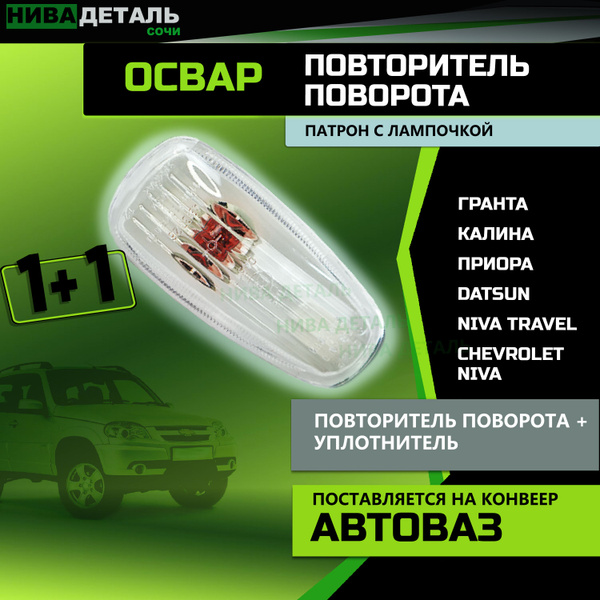 Повторитель поворота 1шт. + Уплотнитель 1шт. БЕЛЫЙ/ ЛАДА НИВА ШЕВИ ...