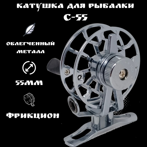 Катушка Мега Рыбак С55_серебристый, Инерционная, 55, Передний фрикцион ...