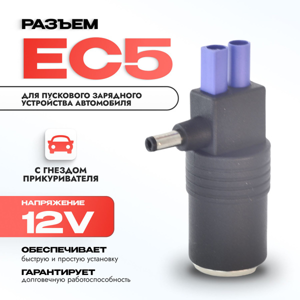 Разъём EC5 для пускового зарядного устройства автомобиля с гнездом ...
