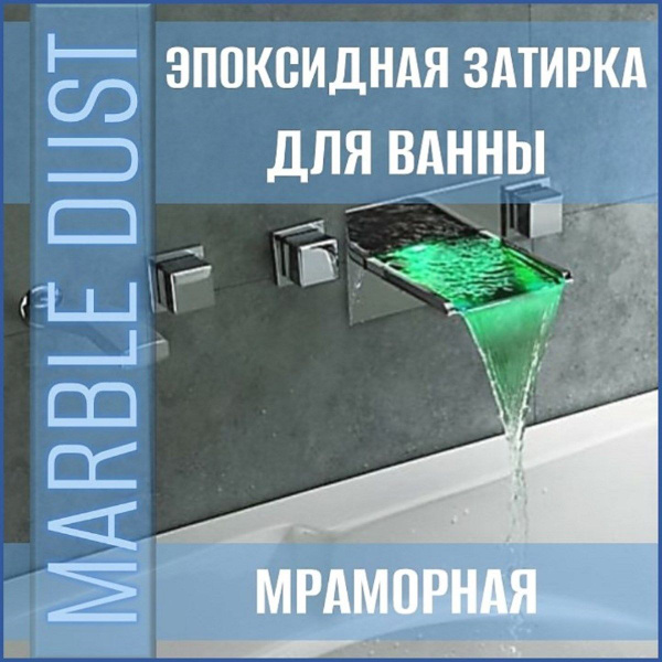 Затирка MARBLE DUST 550 г - купить в интернет-магазине OZON с доставкой ...