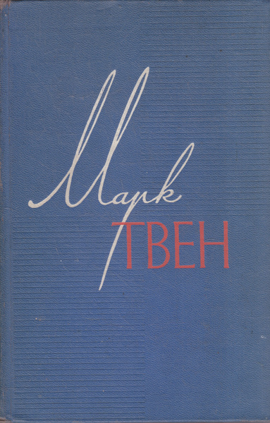 Марк Твен. Собрание сочинений в 12 томах (комплект из 12 книг) | Твен ...