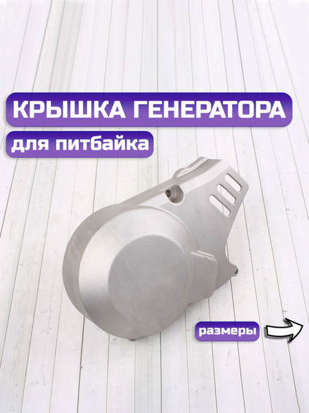 Крышка генератора на питбайка - купить по низким ценам в интернет ...