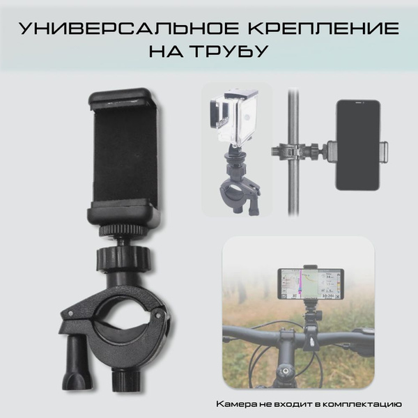 Крепление на руль/трубу для фотокамер и смартфонов - купить с доставкой ...