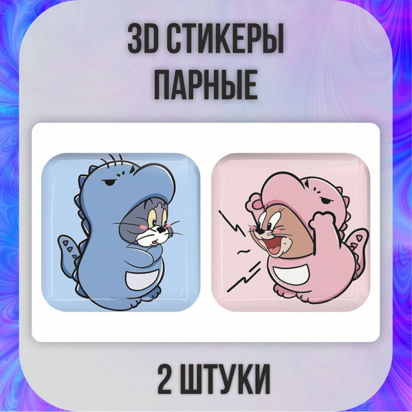 3D стикеры парные 3д наклейки на чехол Том и Джерри - купить с ...