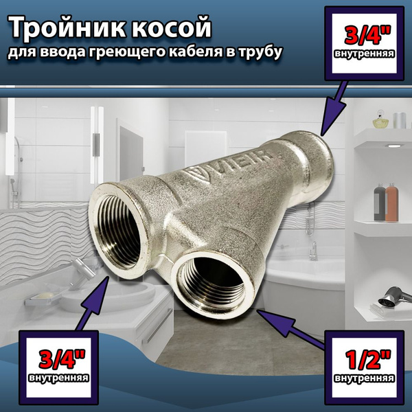 Тройник косой 3/4*1/2 для ввода греющего кабеля в трубу / для гильзы ...