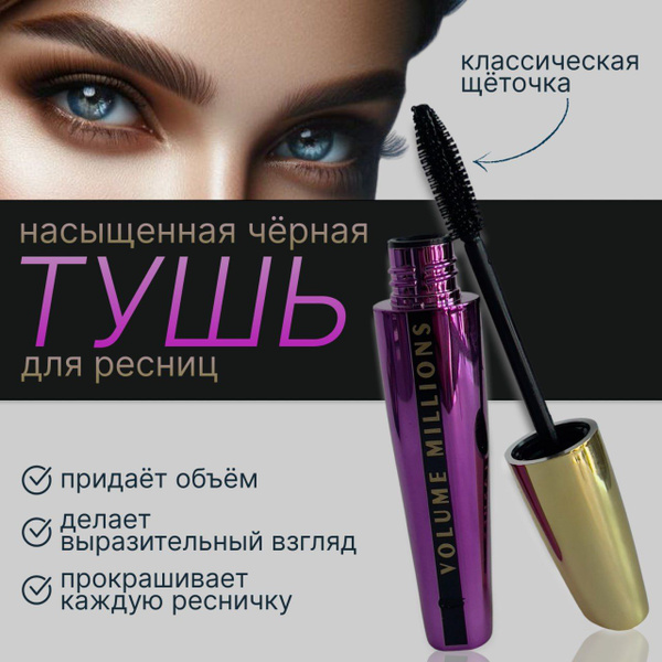 Тушь черная для ресниц водостойкая и объемная, удлиняющая ресницы ...
