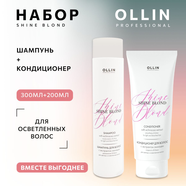 Ollin Professional Набор для осветленных волос Shine Blond Ollin ...