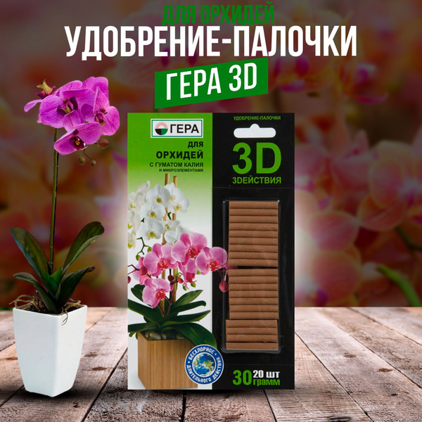 Удобрение-палочки для Орхидей ГЕРА 3D - купить с доставкой по выгодным ...