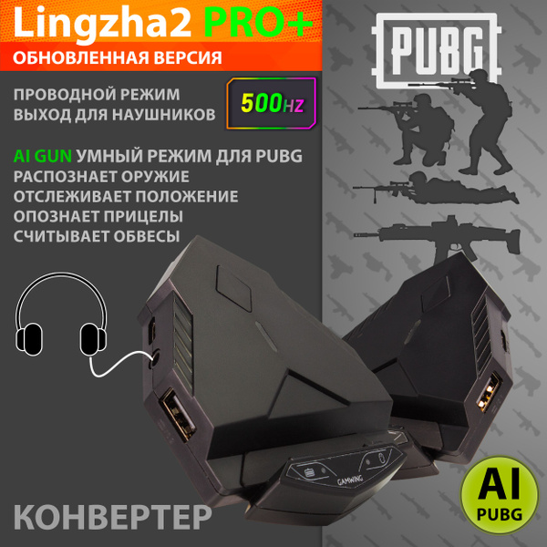 Lingzha 2 Pro Plus - Конвертер (AI система анти-отдачи для PUBG, Выход ...