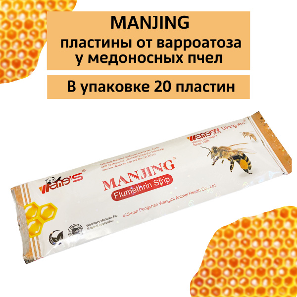 Манжинг (Manjing) полоски от варроатоза для пчел с флуметрином - купить ...