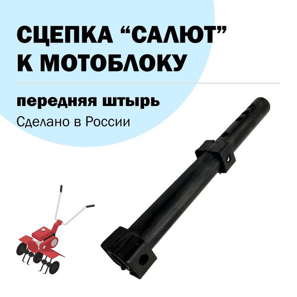 Сцепка Штырь передняя к МБ Салют (адаптер к мотоблоку) купить на OZON ...